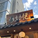 경원대로1403번길 | [인천/부평] 부평역 맛집 호랑이굴 | 부평 평리단길 분위기 좋은 이자카야 모츠나베 후기