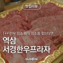 강남정육식당 서경한우역삼본점 – 강남 회식 단체모임은 질 좋은 투뿔 한우로