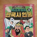 재미 쏙쏙 인물 한국사 이미지