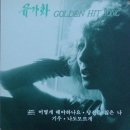 [LP] 유가화 - 유가화 Golden Hit Song 중고LP 판매합니다. 이미지