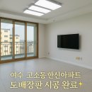 한신아파트 | [여수 도배장판 시공] 고소동 한신아파트 인테리어 – 새로 도배장판 인테리어 시공후기