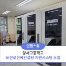 양서고등학교 | [AI진로진학컨설팅 지원시스템] 양평 양서고등학교 도입!