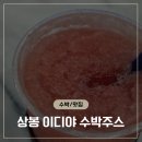 이디야커피 창신중앙점 | "진짜 생수박을 통째로?" 이디야 상봉중앙점 수박주스 대존맛 솔직 후기
