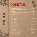 후레쉬정육점 | [상봉/서울] 제주담은 후기 / 혼술바 칵테일바 추천