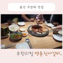 명륜진사갈비 구영점
