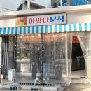 아맛나분식 이미지
