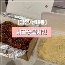 시골숯불치킨 | [김천/성내동] 나만알고싶은 맛집,제일맛있는 시골숯불치킨 성내점