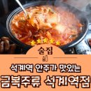 한국지엠석계바로서비스 | 석계역 맛집 안주가 맛있는 월계동 술집 금복주류