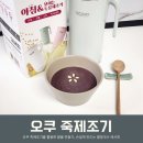 숙이네죽팥칼국수 | 팥칼국수 레시피 오쿠 홈쇼핑죽제조기 팥죽만들기