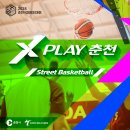 &#34;X-PLAY 춘천&#34; 3X3 및 5X5 스트리트 바스켓볼 대회 - 관외모집 (일정변경) 이미지