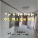 안락2동-3 | 부산 동래구 안락동 주택 20평 전체 도배 장판 후기｜천장 포함 화이트 실크 시공