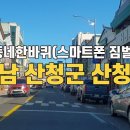 2:52 경남 산청군 산청읍 이미지