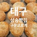 대구맛집추천 삼송빵집 구운고로케 후기