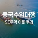 세무법인이우 - 서구 둔산중로 66 | 중국수입대행 제대로 알아보고 선택한 SE무역 이용 후기