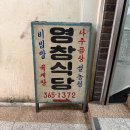 광주광역시 서구 재활용선별장 | 양동시장 맛집 영창식당 가격 인상한대요ㅠㅠ