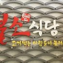불소식당 이미지