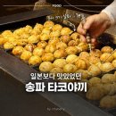 송파 주민들만 안다는 타코야끼 푸드트럭 킹다꼬