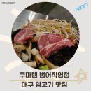 롯데리아수성구청점 | 대구 범어동 양고기 맛집 쿠마램 데이트하기 좋은 수성구 술집