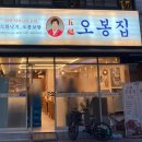 오봉집 구리인창점 이미지
