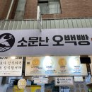 소문난오백빵 이미지