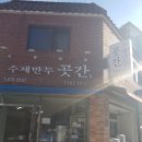 수제만두곳간