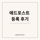 4개월 차 네이버 애드포스트 등록 후기(등록 조건)