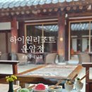 꽃별당 | 하이원리조트 운암정 별당해님꽃 예약 한옥카페