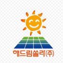 드림5호 태양광발전소 | 해드림쏠라 태양광 허가조건 및 지자체 흐름 정권 변화에 따라 다라진다.