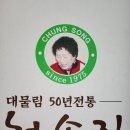 대물림청송집