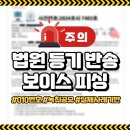보이스피싱 010 등기 반송 사기 | 법원 사칭 | 실화 기반 녹취 공유 | SKT 에이닷 (A.) 사용