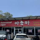 아줌마식당 | 태국 치앙마이 가성비 한식당 아줌마식당 후기