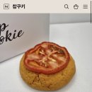 찹쿠키
