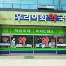 우리이화약국 이미지