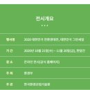 2020 대한민국 친환경대전_feat.친환경제품, 글로비TV, 친환경 생활 지침서
