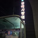 묵호주유소 이미지