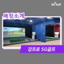 강프로SG골프 이미지