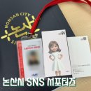 [공지] [논산시 서포터즈] 기록이 모여 기사가 되다 : 효랑의 활동 기록 모음