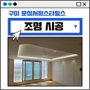 씨유 구미문성스타힐스점 | 구미 무몰딩 우물과 라인 간접조명 시공 후기 문성서희스타힐스