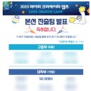 2025 데이터크리에이터캠프 우수상 후기 2 - 예선