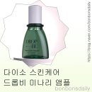 스킨케어미라클비 | 다이소 스킨케어 추천 | 드롭비 수분 팡팡 앰플 솔직 후기 민감성 속건조 피부