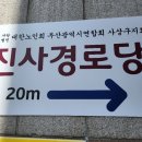 냉정경로당 이미지