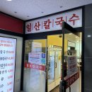 일산칼국수 풍무점 티스토리