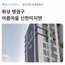 효행로 707번길 | 병점구 아름마을 신한미지엔 아파트 미세 방충망으로 벌레 완벽 차단