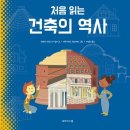 모뒬로르 | 두레 아이들. 서평후기) 처음 읽는 건축의 역사