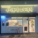 우리과자 | 부산 호두과자 맛집 우리동네호두과자 덕천점 방문후기 | 덕천 디저트 맛집 추천