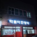 막돌이한정식 | 포항 해도동 백반 맛집 '막돌이한정식' 내돈내산 후기