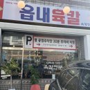 읍내3로 | 대구맛집 침산동맛집 읍내육칼, 육개장칼국수와 유린기의 환상 조합