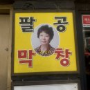 대구 맛집 팔공막창 후기｜대구식 막장, 숙성 막창 먹어본 후기✨