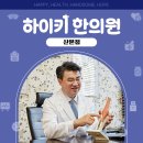 김영선한의원 이미지