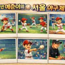 대구 소년 예준이의 서울 야구 체험 투어 - #양신스포츠아카데미 #뉴에라베이스볼 #골든퓨처 #YNJ스포츠...